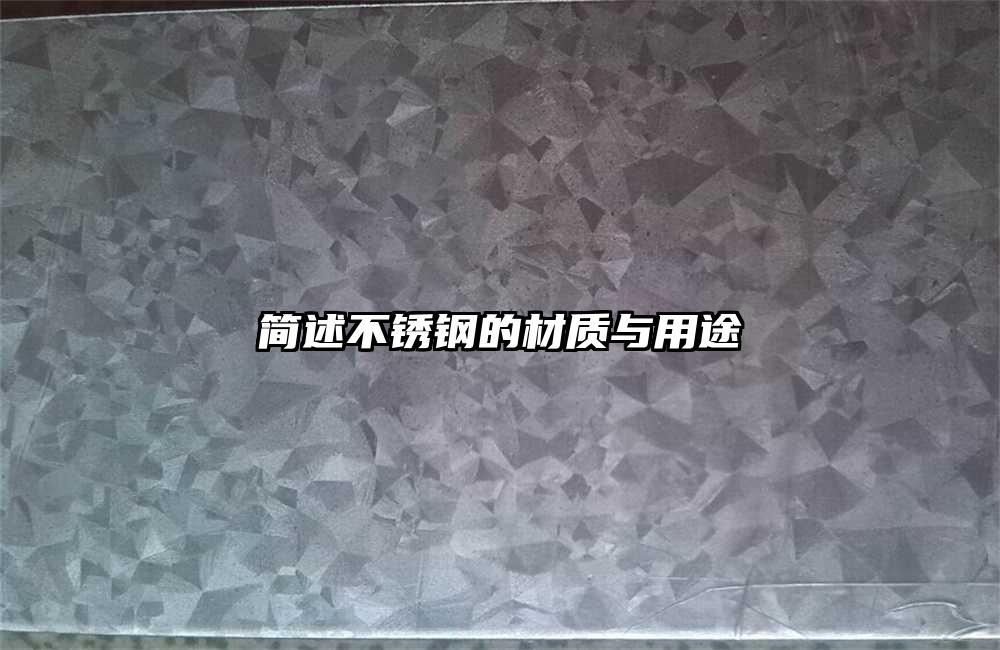 简述不锈钢的材质与用途