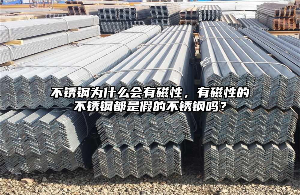 不锈钢为什么会有磁性，有磁性的不锈钢都是假的不锈钢吗？