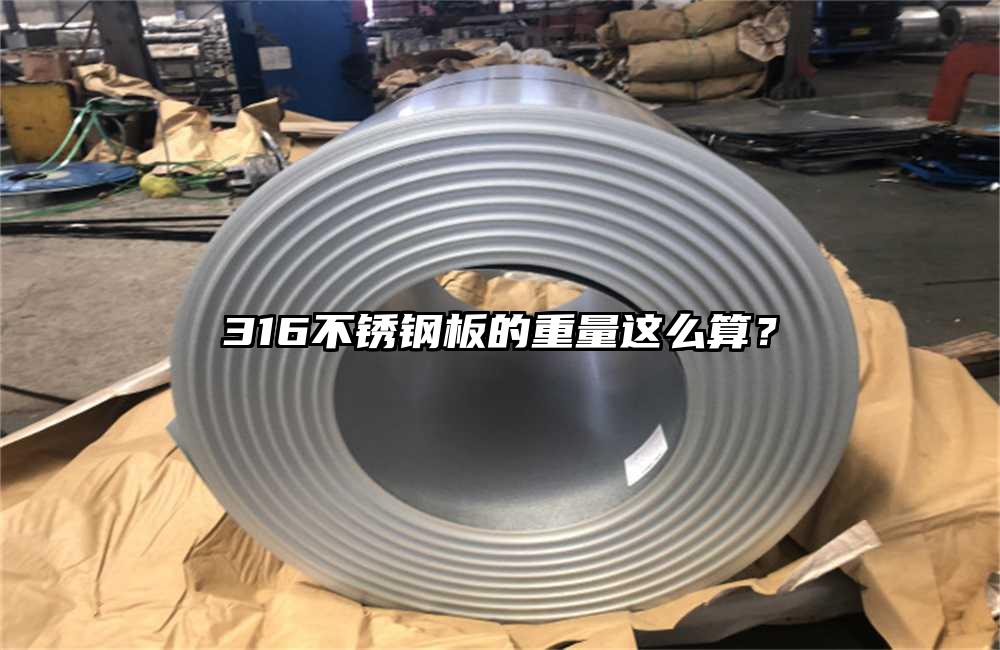 316不锈钢板的重量这么算？