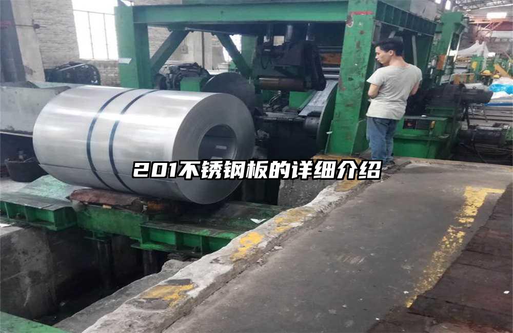 201不锈钢板的详细介绍