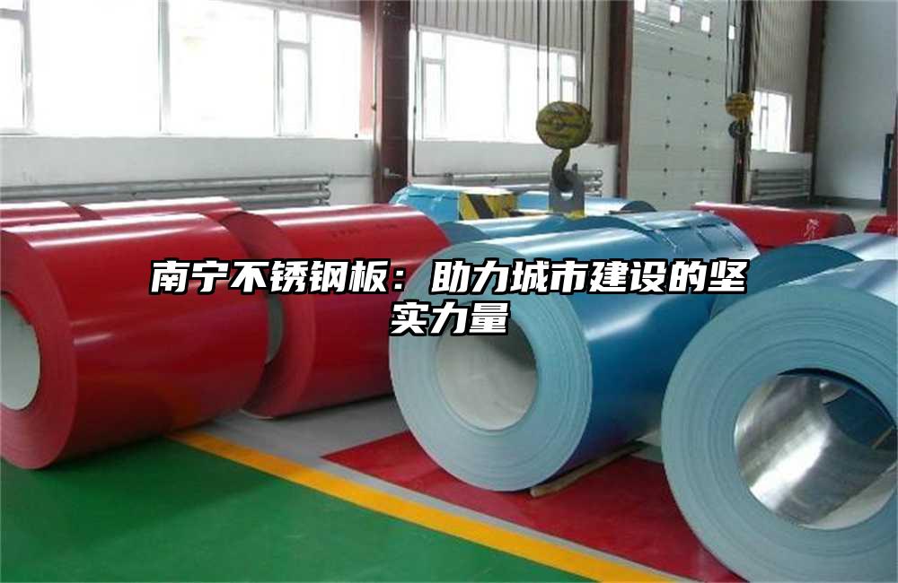 南宁不锈钢板：助力城市建设的坚实力量