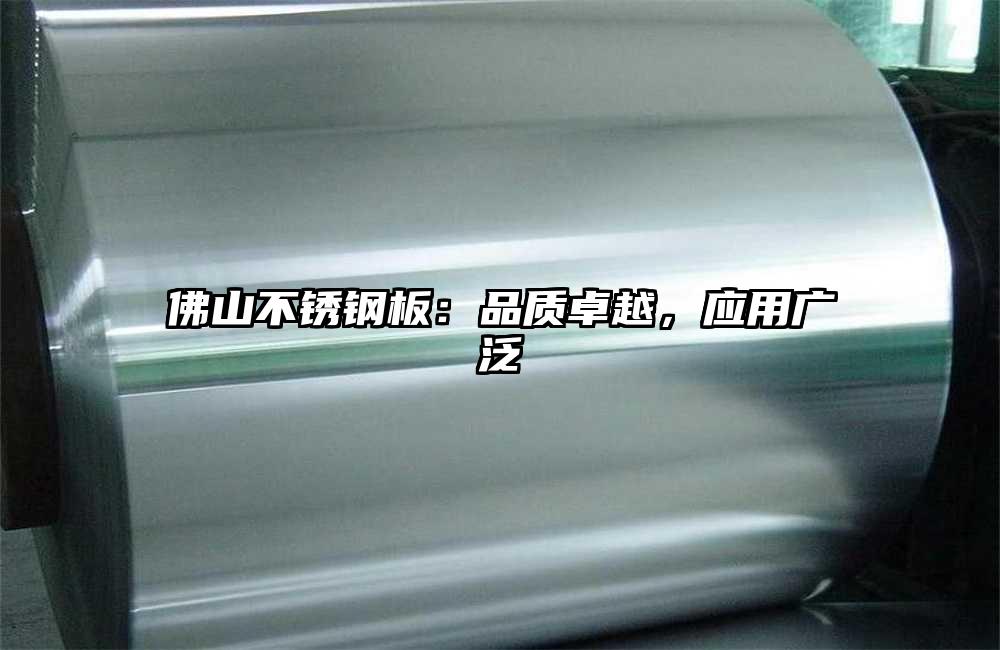 佛山不锈钢板：品质卓越，应用广泛