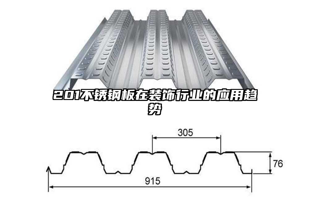 201不锈钢板在装饰行业的应用趋势