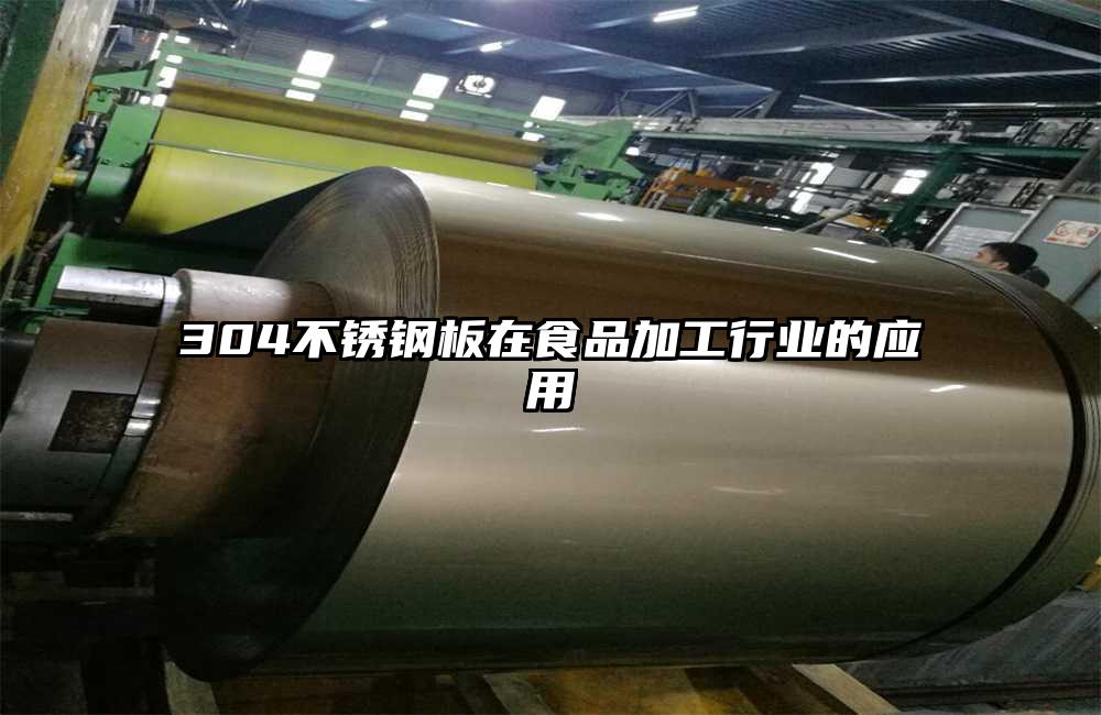 304不锈钢板在食品加工行业的应用