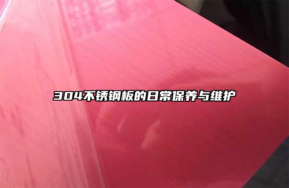304不锈钢板的日常保养与维护