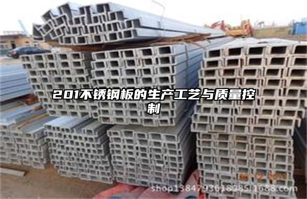 201不锈钢板的生产工艺与质量控制