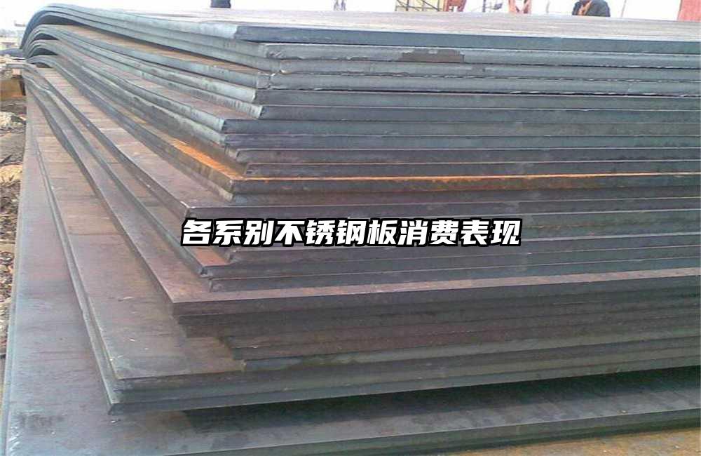 各系别不锈钢板消费表现