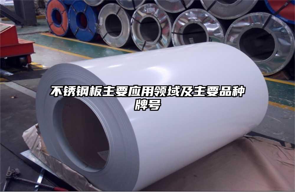不锈钢板主要应用领域及主要品种牌号
