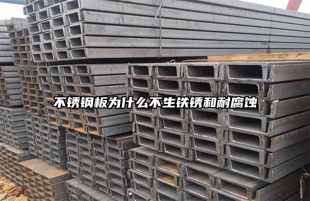 不锈钢板为什么不生铁锈和耐腐蚀