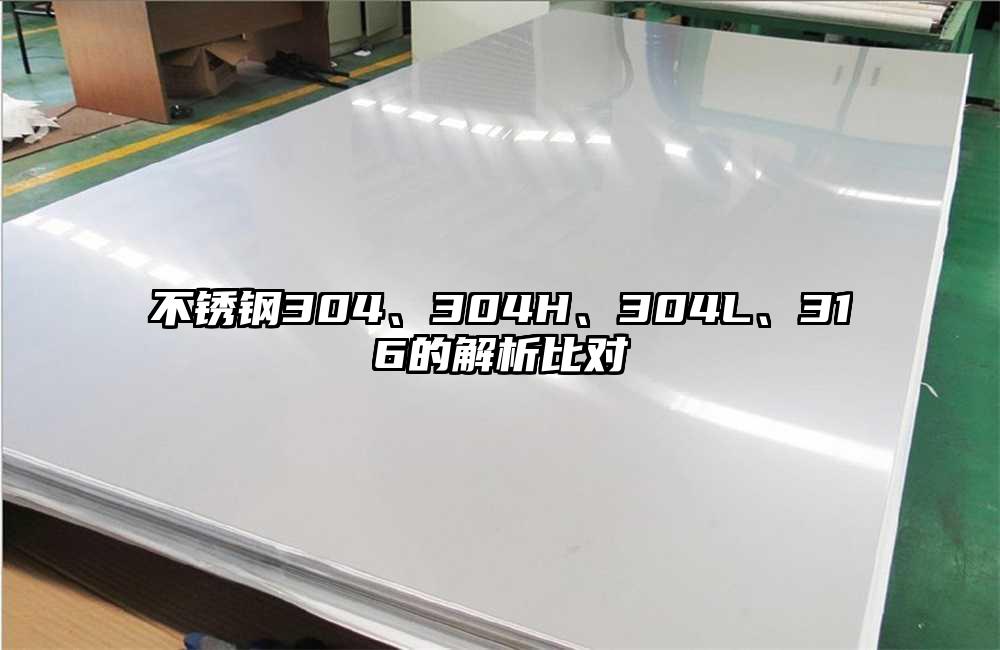 不锈钢304、304H、304L、316的解析比对