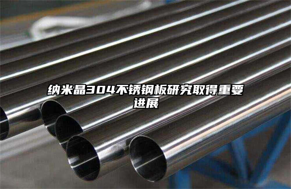 纳米晶304不锈钢板研究取得重要进展