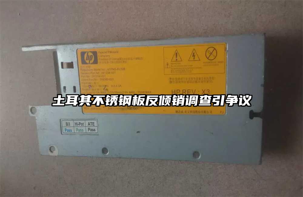 土耳其不锈钢板反倾销调查引争议