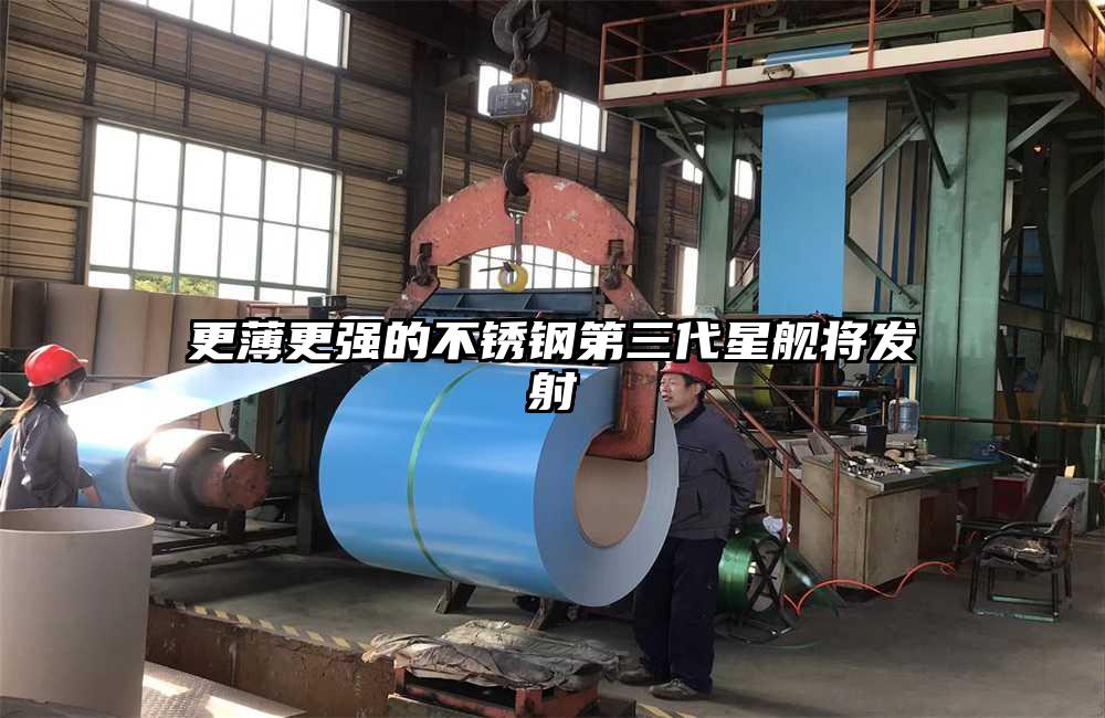 更薄更强的不锈钢第三代星舰将发射