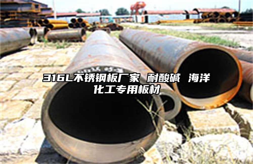 316L不锈钢板厂家 耐酸碱 海洋化工专用板材