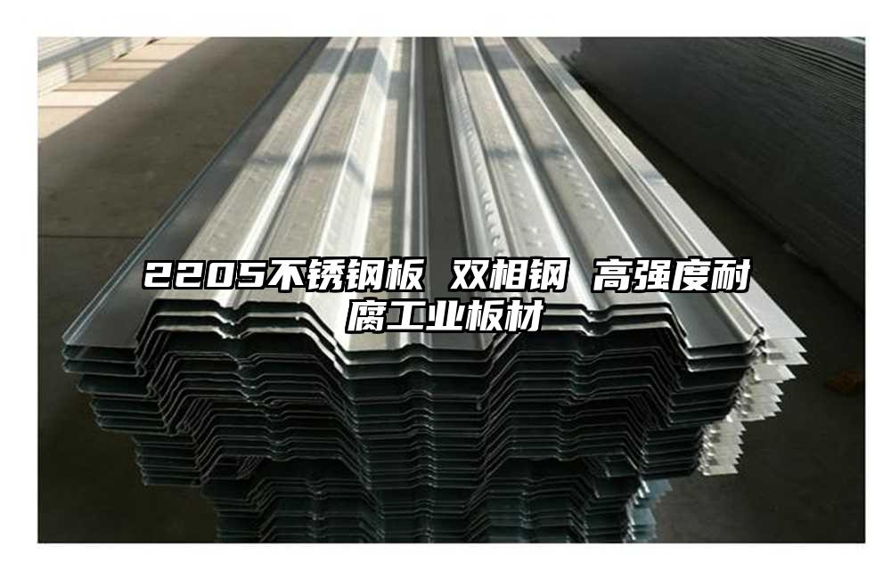 2205不锈钢板 双相钢 高强度耐腐工业板材