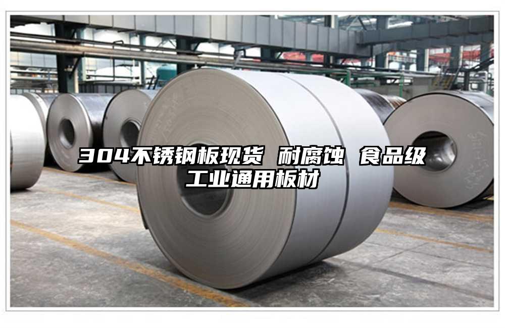 304不锈钢板现货 耐腐蚀 食品级工业通用板材