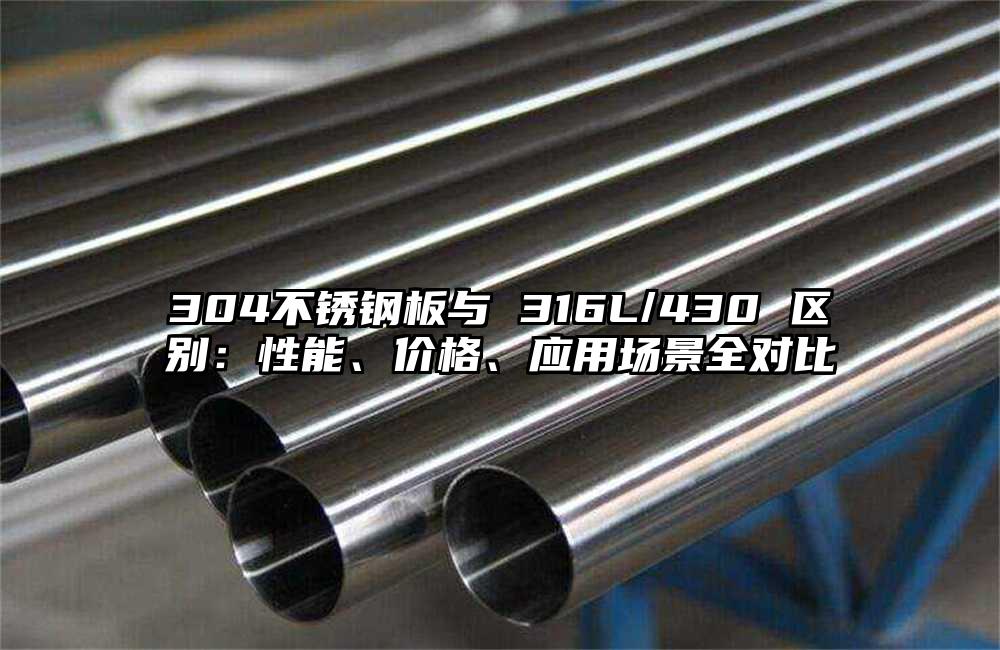 304不锈钢板与 316L/430 区别：性能、价格、应用场景全对比