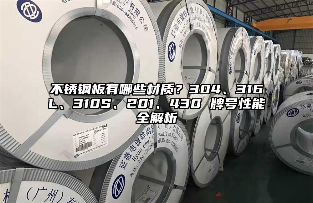 不锈钢板有哪些材质?304、316L、310S、201、430 牌号性能全解析