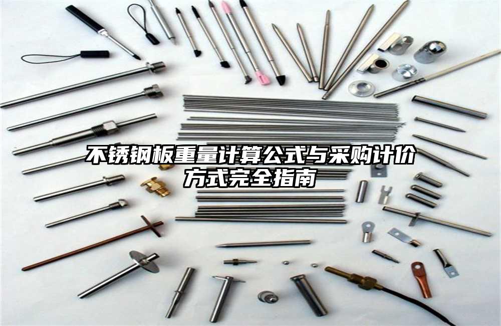 不锈钢板重量计算公式与采购计价方式完全指南
