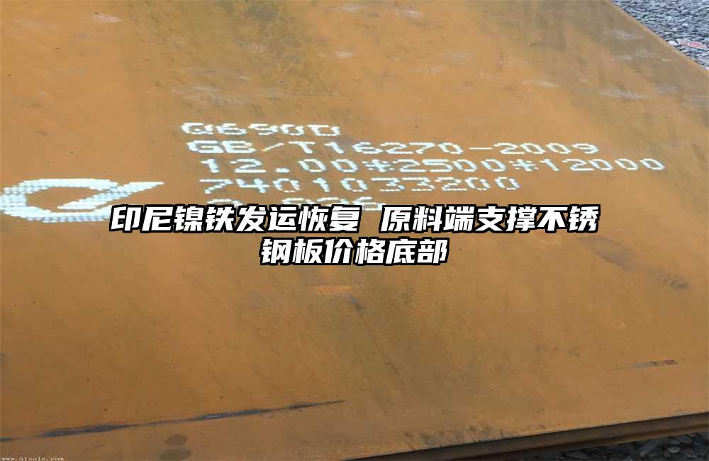 印尼镍铁发运恢复 原料端支撑不锈钢板价格底部