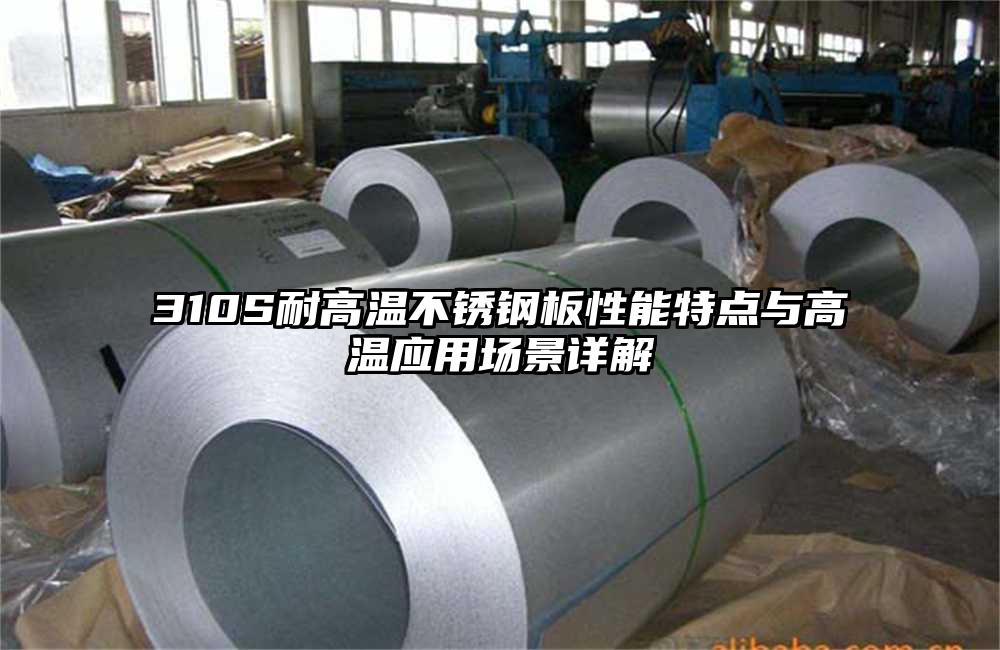 310S耐高温不锈钢板性能特点与高温应用场景详解