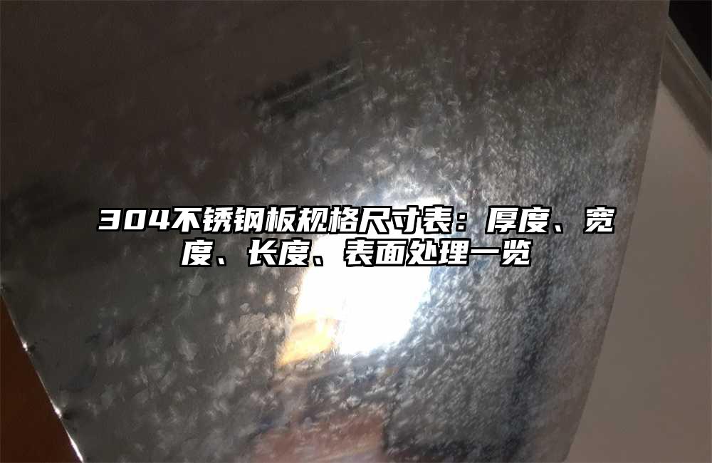 304不锈钢板规格尺寸表:厚度、宽度、长度、表面处理一览