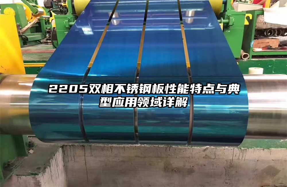 2205双相不锈钢板性能特点与典型应用领域详解
