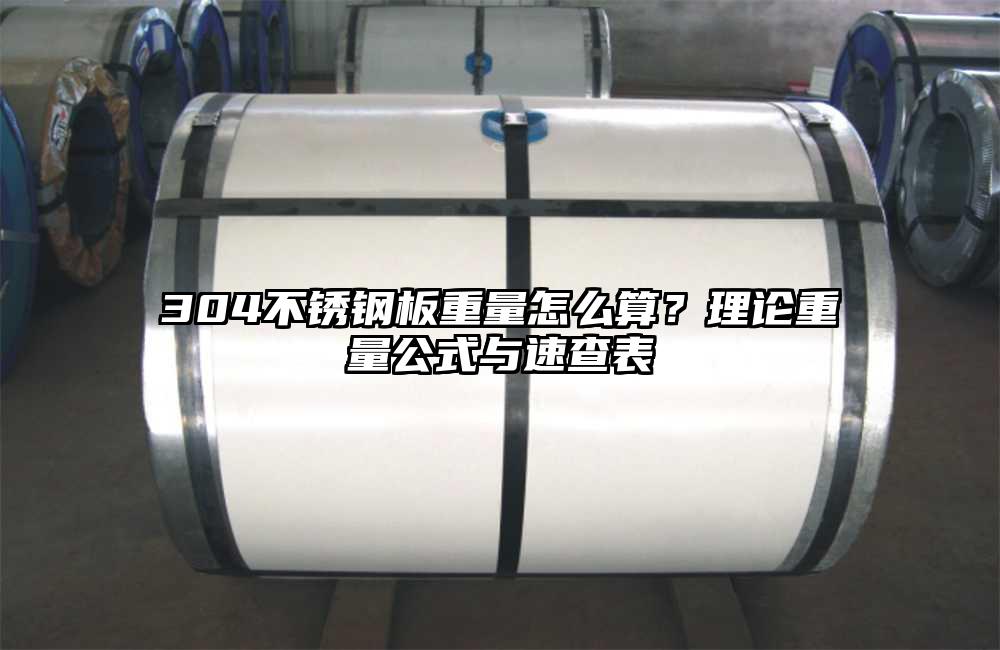 304不锈钢板重量怎么算?理论重量公式与速查表