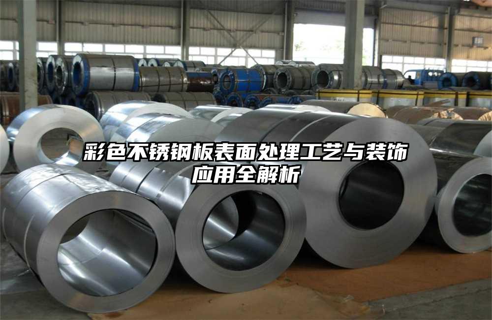 彩色不锈钢板表面处理工艺与装饰应用全解析