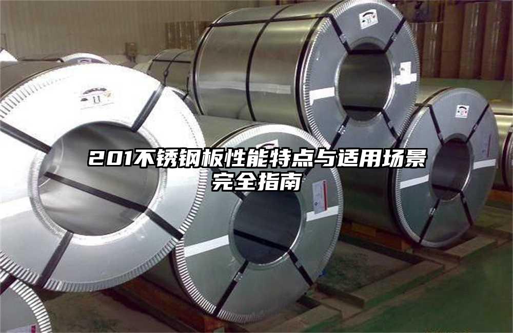 201不锈钢板性能特点与适用场景完全指南