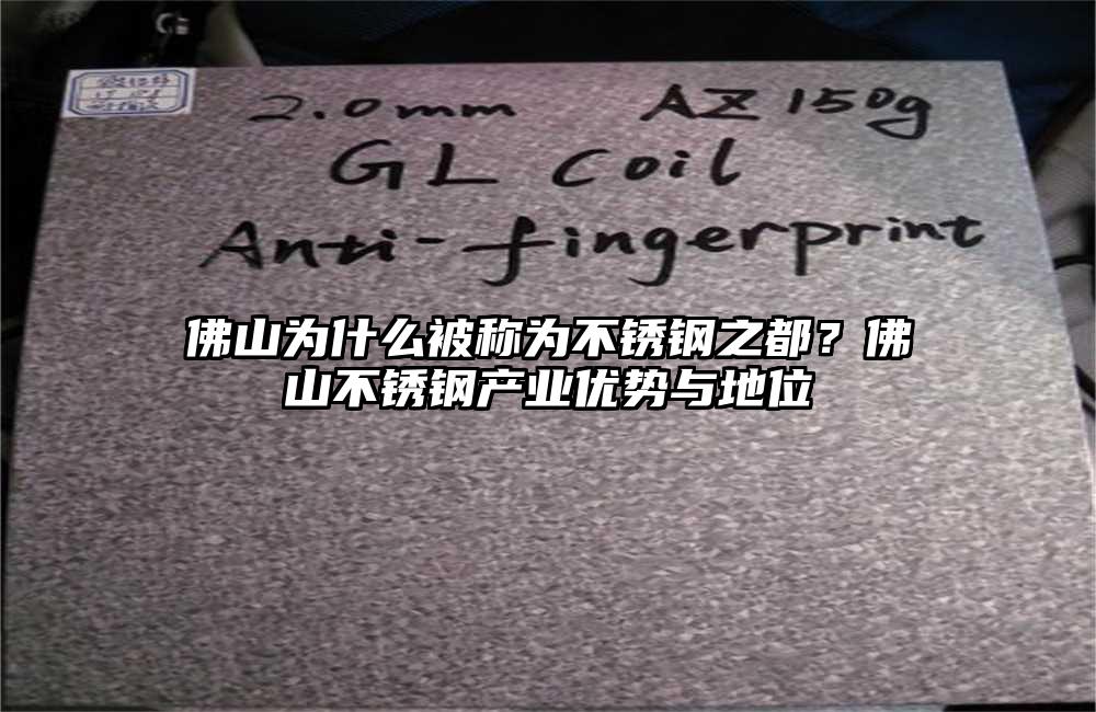 佛山为什么被称为不锈钢之都?佛山不锈钢产业优势与地位