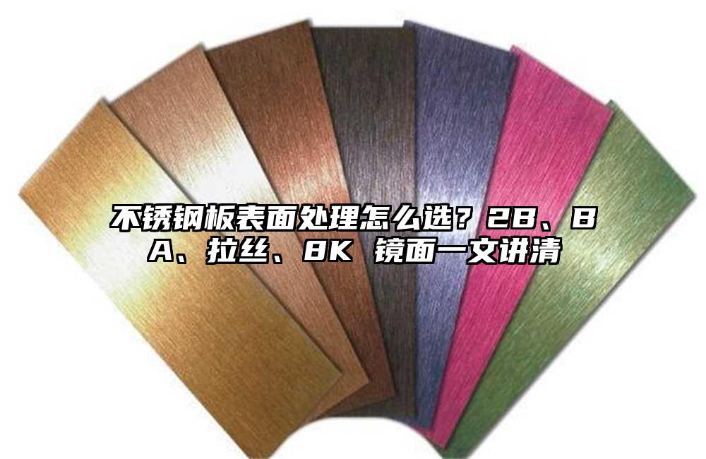 不锈钢板表面处理怎么选？2B、BA、拉丝、8K 镜面一文讲清
