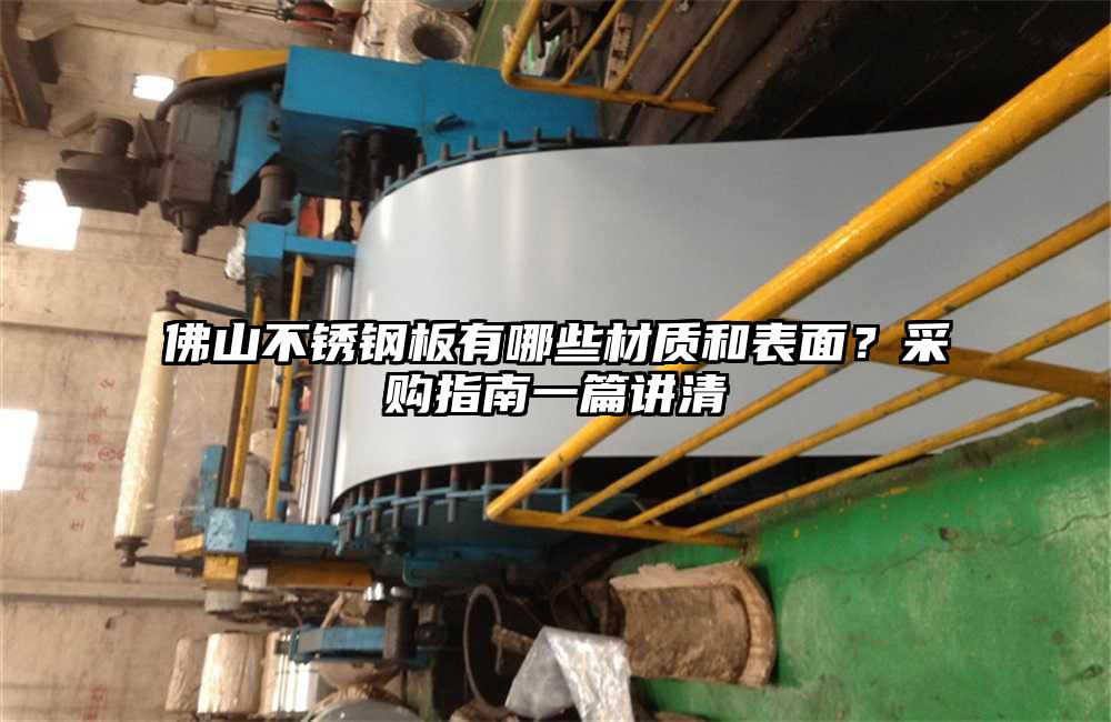 佛山不锈钢板有哪些材质和表面?采购指南一篇讲清