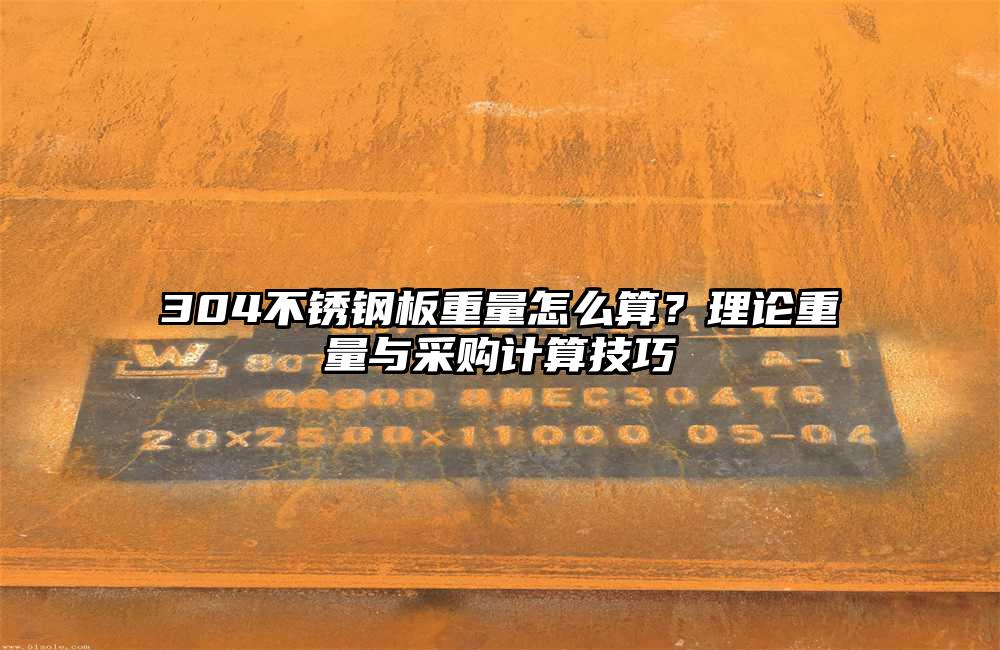 304不锈钢板重量怎么算?理论重量与采购计算技巧