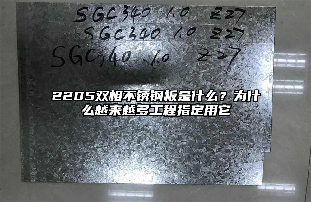 2205双相不锈钢板是什么？为什么越来越多工程指定用它