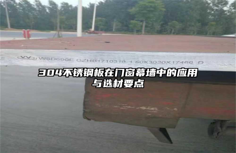 304不锈钢板在门窗幕墙中的应用与选材要点