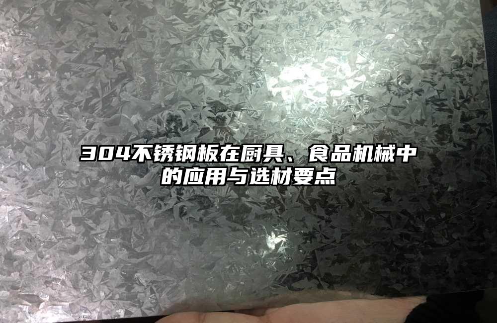304不锈钢板在厨具、食品机械中的应用与选材要点
