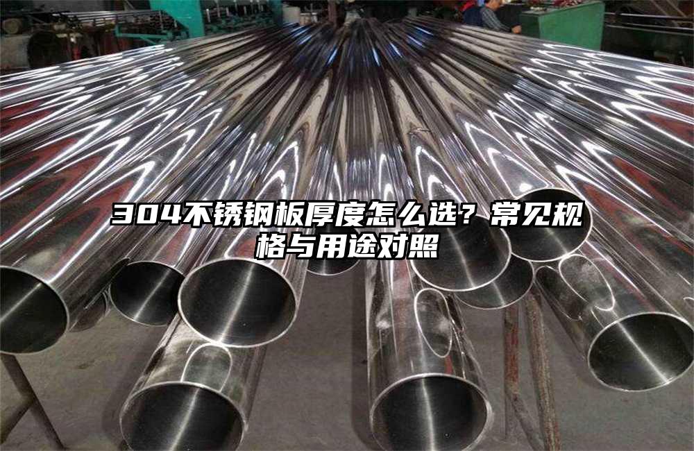 304不锈钢板厚度怎么选?常见规格与用途对照