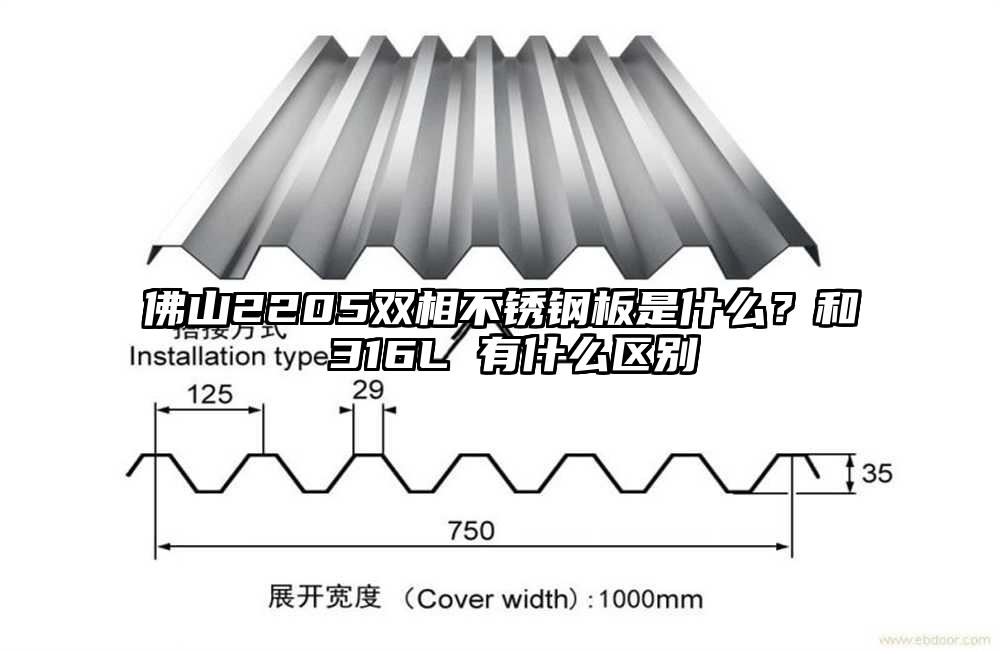 佛山2205双相不锈钢板是什么?和 316L 有什么区别