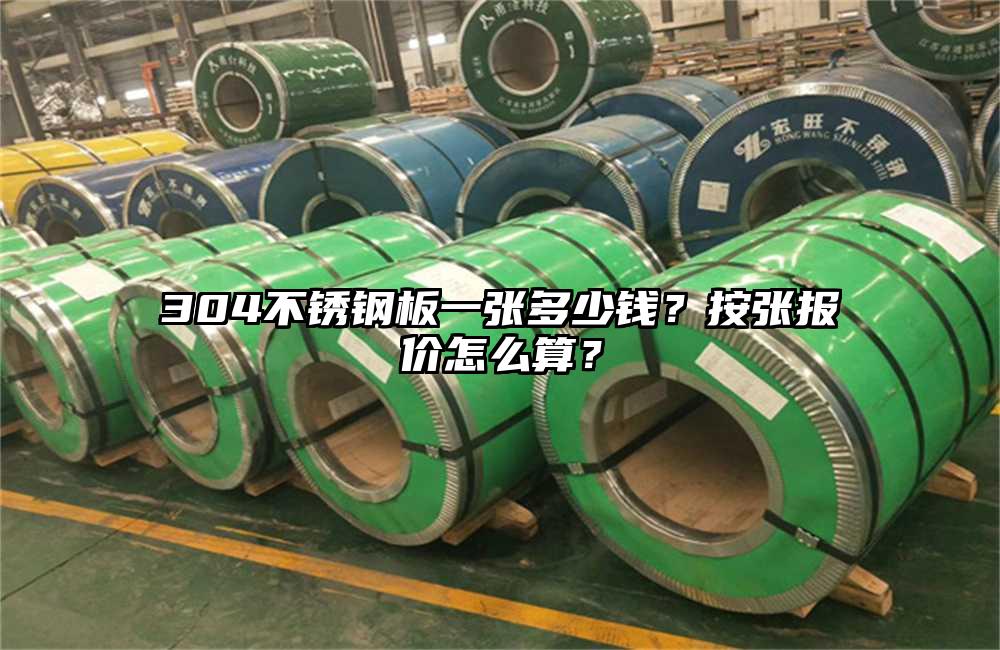 304不锈钢板一张多少钱？按张报价怎么算？