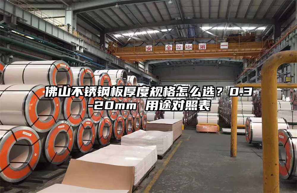 佛山不锈钢板厚度规格怎么选?0.3-20mm 用途对照表