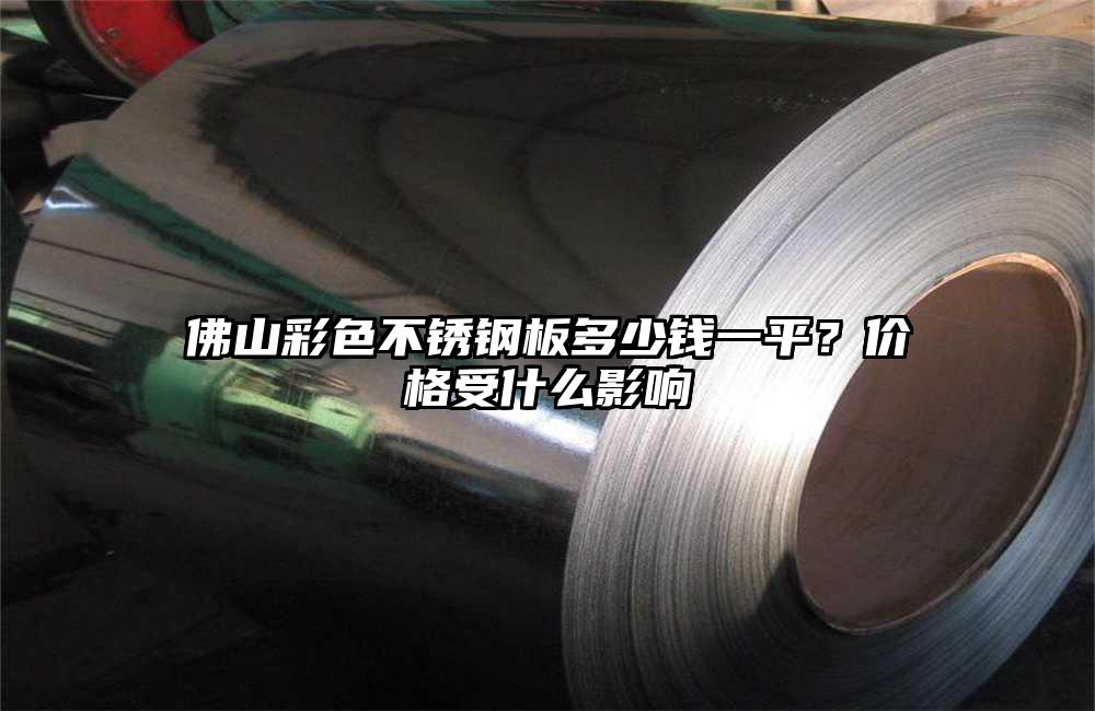 佛山彩色不锈钢板多少钱一平?价格受什么影响