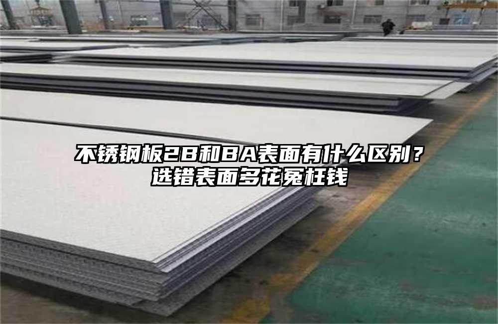 不锈钢板2B和BA表面有什么区别?选错表面多花冤枉钱