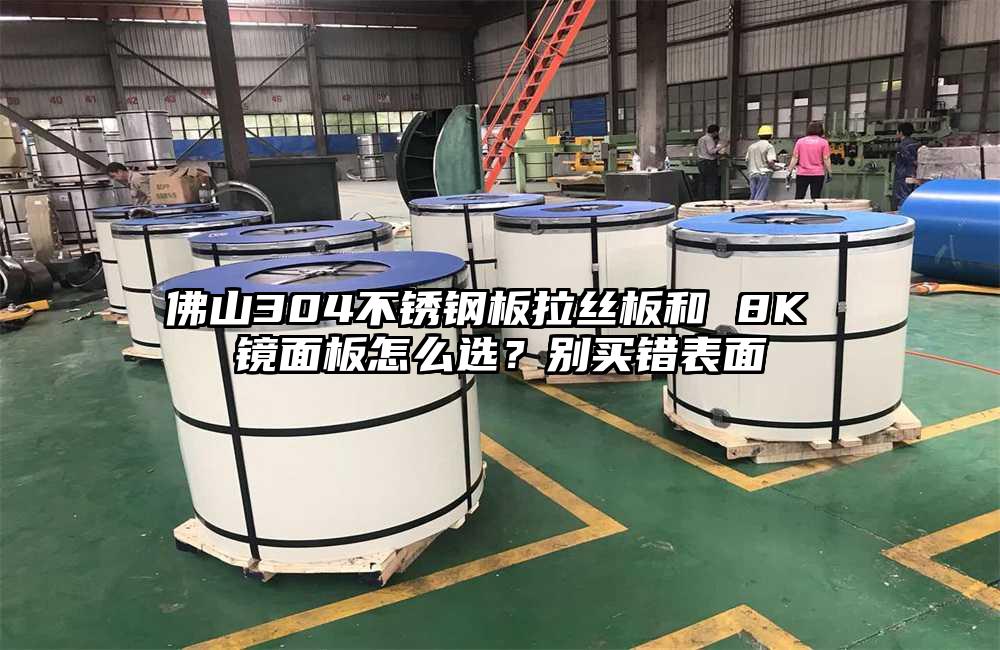 佛山304不锈钢板拉丝板和 8K 镜面板怎么选?别买错表面